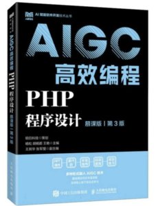 PHP程序設計（慕課版 第3版）AIGC高效編程-cover