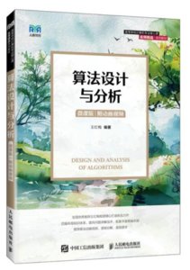 算法設計與分析（微課版 附動畫視頻）-cover