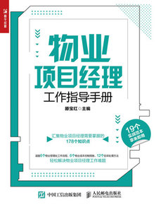 物業項目經理工作指導手冊-cover
