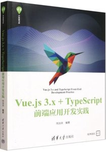 Vue.js3.x+TypeScript前端應用開發實踐-cover