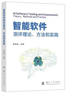 智能軟件測評理論、方法和實踐-cover