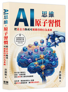 AI 思維 - 原子習慣 : 把意志力換成可被維持的行為系統-cover