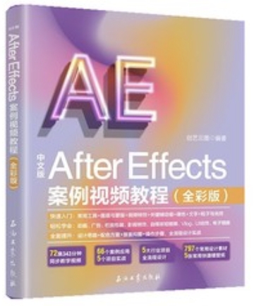 中文版 After Effects 案例視頻教程 (全彩版) | 天瓏網路書店