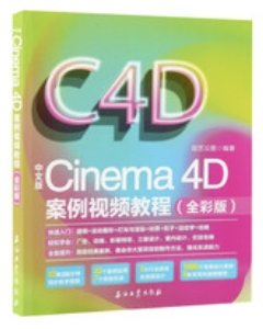中文版Cinema 4D案例視頻教程（全彩版）-cover