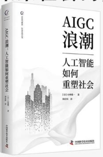 AIGC浪潮 人工智能如何重塑社會 | 天瓏網路書店