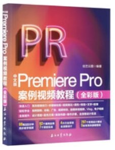 中文版Premiere Pro案例視頻教程（全彩版）-cover