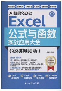 AI智能化辦公：Excel公式與函數實戰應用大全（案例視頻版）-cover
