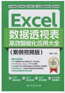 AI智能化辦公：Excel數據透視表高效智能化應用大全（案例視頻版)-cover