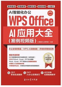 AI智能化辦公：WPS Office AI應用大全（案例視頻版）-cover