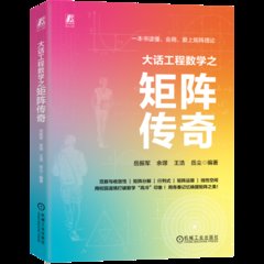 大話工程數學之矩陣傳奇