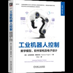 工業機器人控制 數學模型,軟件架構及電子設計-cover