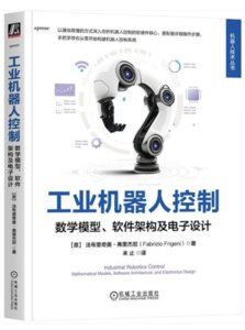 工業機器人控制 數學模型,軟件架構及電子設計-cover