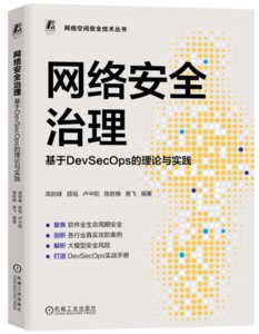 網絡安全治理 基於DevSecOps的理論與實踐-cover