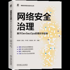 網絡安全治理 基於DevSecOps的理論與實踐-cover
