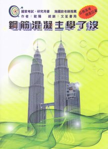 鋼筋混凝土學了沒, 5/e-cover