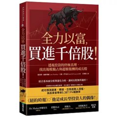 全力以富，買進千倍股！透視投資的終極真理，找出規模獨占與超額報酬的成長股-cover