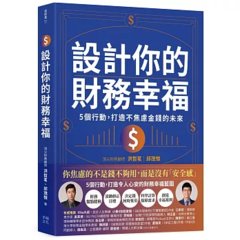 設計你的財務幸福：5個行動，打造不焦慮金錢的未來-cover