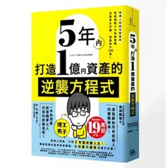 5年內打造1億資產的逆襲方程式：普通上班族也能做到，無痛複製4大投資策略，突破薪水牢籠、資產放大100倍！-cover