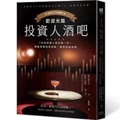 歡迎光臨投資人酒吧：7位投資達人陪你喝一杯，借鑑億萬身家經驗，開拓財富視野-cover