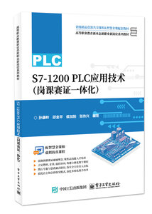 S7-1200 PLC應用技術（崗課賽證一體化）-cover