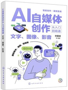 AI自媒體創作從入門到精通：文字、圖像、影音-cover