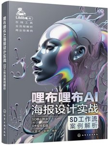 哩布哩布AI海報設計實戰：SD工作流案例解析-cover