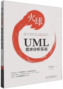 火球(UML需求分析實戰)-cover
