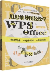 用思維導圖輕松學WPS Office-cover