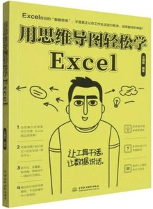 用思維導圖輕松學Excel-cover