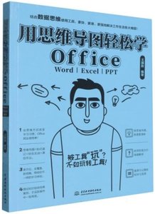 用思維導圖輕松學Office(Word\Excel\PPT)-cover