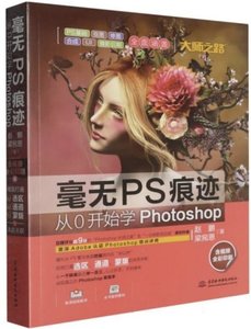 毫無PS痕跡:從0開始學Photoshop-cover