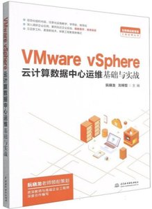 VMware vSphere雲計算數據中心運維基礎與實戰-cover