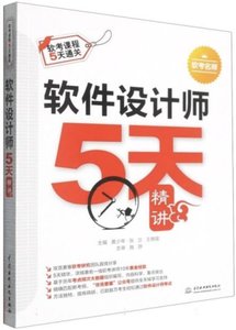 軟件設計師5天精講-cover