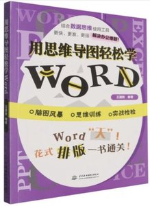 用思維導圖輕松學WORD-cover