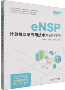 eNSP計算機網絡應用技術基礎與實戰-cover
