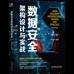 數據安全架構設計與實戰-cover