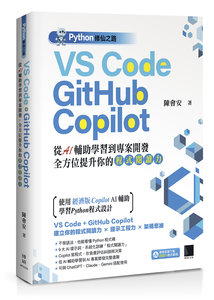 Python 修仙之路：VS Code + GitHub Copilot ── 從 AI 輔助學習到專案開發，全方位提升你的「程式閱讀力」	 -cover