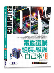 電腦選購、組裝與維護自己來(第二版) (超值附贈160分鐘影音講解)-cover