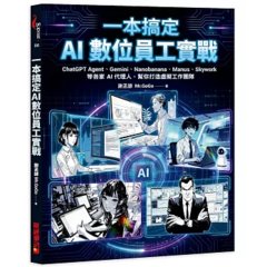 一本搞定 AI數位員工實戰：ChatGPT Agent、Gemini、Nanobanana、Manus、Skywork等各家AI代理人，幫你打造虛擬工團隊-cover