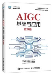 AIGC基礎與應用（微課版）-cover