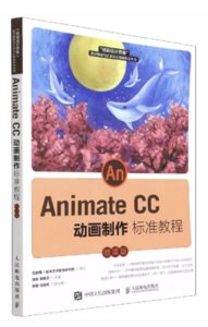 Animate CC 動畫制作標準教程（微課版）-cover