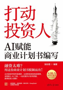 打動投資人：AI賦能商業計劃書編寫-cover