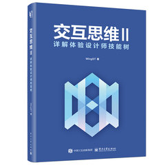 交互思維Ⅱ：詳解體驗設計師技能樹-cover