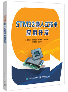 STM32嵌入式技術應用開發-cover
