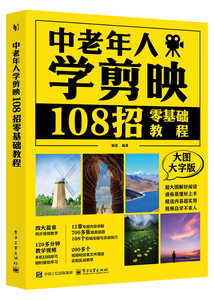 中老年人學剪映：108招零基礎教程-cover