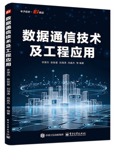數據通信技術及工程應用-cover