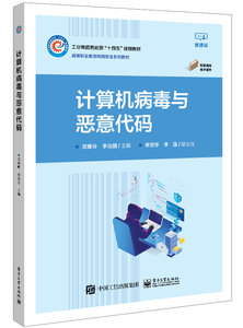 計算機病毒與惡意代碼-cover