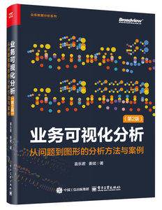 業務可視化分析（第2版）：從問題到圖形的分析方法與案例（全彩）-cover