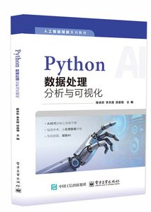 Python數據處理、分析與可視化-cover