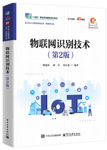 物聯網識別技術（第2版）-cover